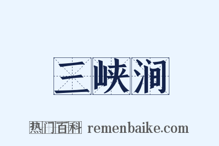 三峡涧是什么意思的图片
